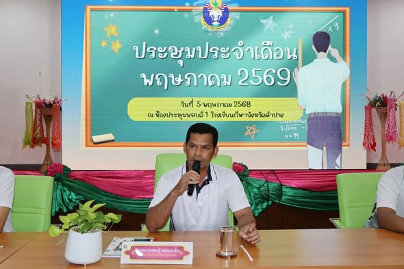 ประชุมประจำเดือน พฤษภาคม 2569