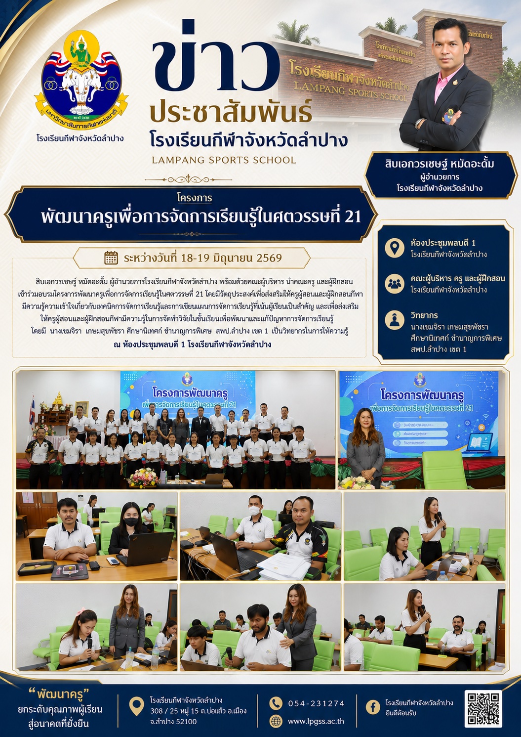 โครงการพัฒนาครูเพื่อการจัดการเรียนรู้ในศตวรรษที่ 21